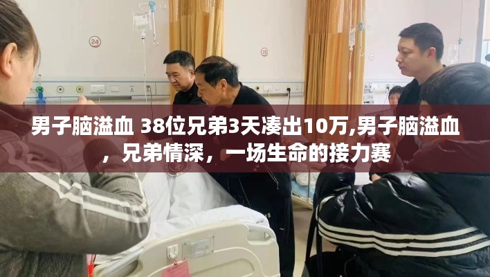 兄弟情深！38位兄弟三天籌款十萬救腦溢血男子