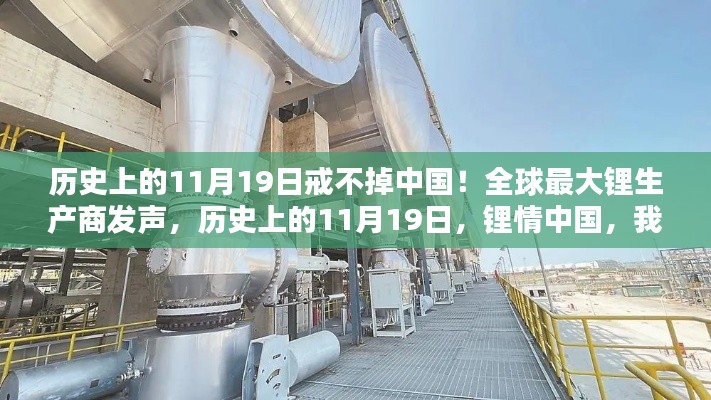 全球最大鋰生產(chǎn)商揭秘，歷史上的11月19日與中國鋰情的不解之緣