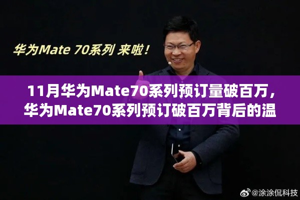 華為Mate70系列預訂破百萬，家庭默契與陪伴的溫馨故事