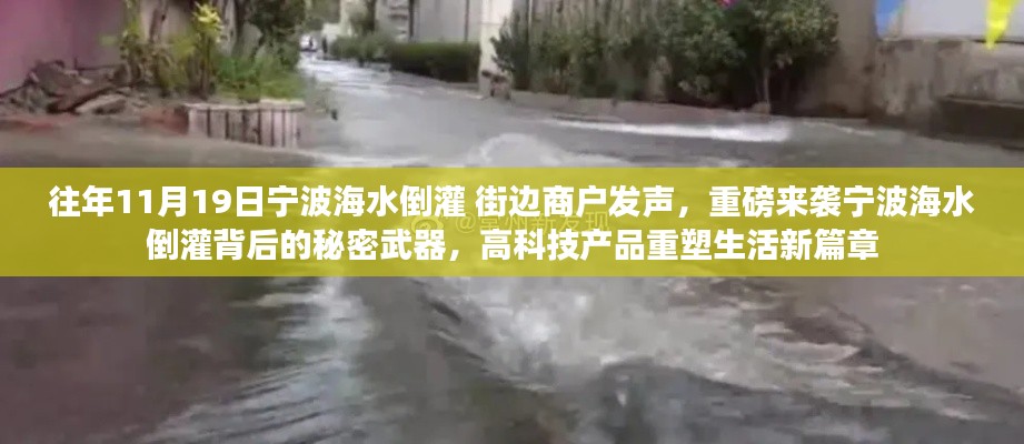 寧波海水倒灌背后的秘密武器，高科技重塑生活新篇章，商戶發(fā)聲揭示真相