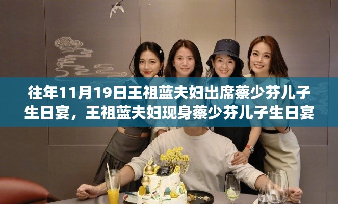 王祖藍夫婦現(xiàn)身蔡少芬兒子生日宴，學習中的自信與成就感的展現(xiàn)