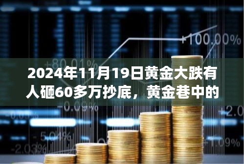 黃金暴跌日，60萬(wàn)抄底背后的秘密交易與故事