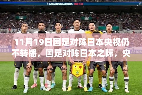 央視放棄轉(zhuǎn)播！國(guó)足迎戰(zhàn)日本之際，聚焦自然美景之旅