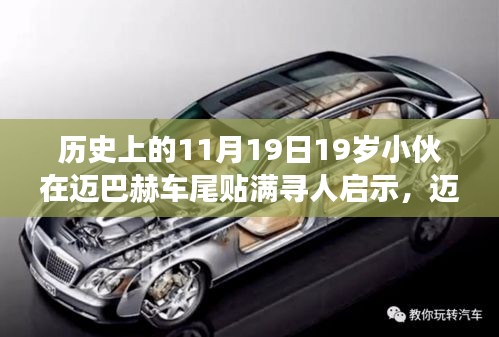 邁巴赫車(chē)尾少年，尋人啟示背后的自然尋夢(mèng)之旅