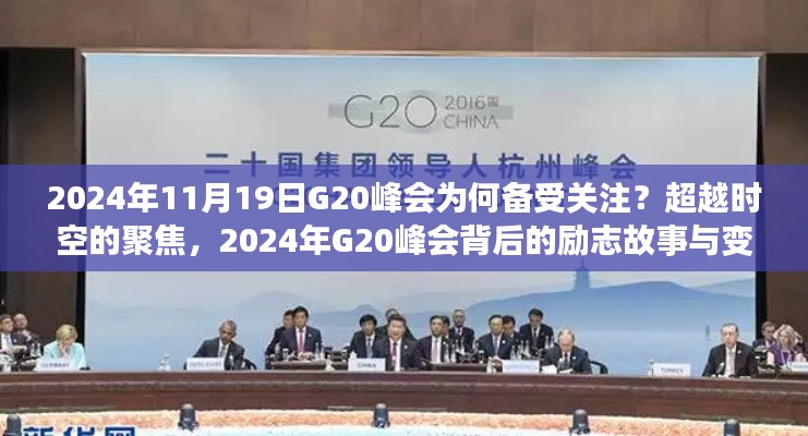 超越時(shí)空的聚焦，揭秘2024年G20峰會背后的故事與變化力量