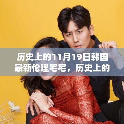 歷史上的11月19日，深入了解與體驗(yàn)韓國(guó)最新倫理宅宅文化揭秘
