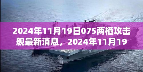 揭秘中國新一代075型兩棲攻擊艦最新動態(tài)，最新消息與犯罪問題探討的雙重解讀。
