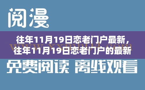 往年11月19日戀老門戶最新動態(tài)與深度探討三大要點回顧