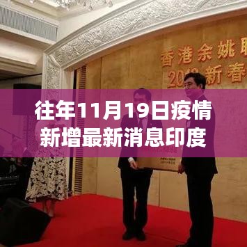 印度疫情下的溫暖日常與趣事情感紐帶——歷年11月19日的最新消息回顧