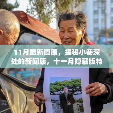 揭秘十一月隱藏版特色小店，小巷深處的新聞康獨特魅力