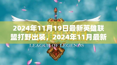 2024年最新英雄聯(lián)盟打野出裝指南，專(zhuān)業(yè)打野裝備推薦與解析