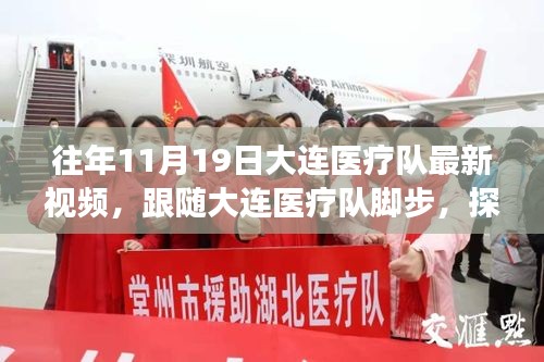 探尋自然美景背后的心靈之旅，大連醫(yī)療隊(duì)暖心瞬間紀(jì)實(shí)（11月19日）