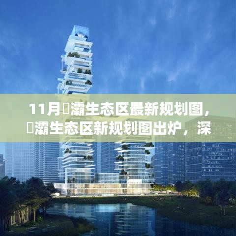 11月浐灞生態(tài)區(qū)新規(guī)劃圖深度解讀與觀點(diǎn)碰撞