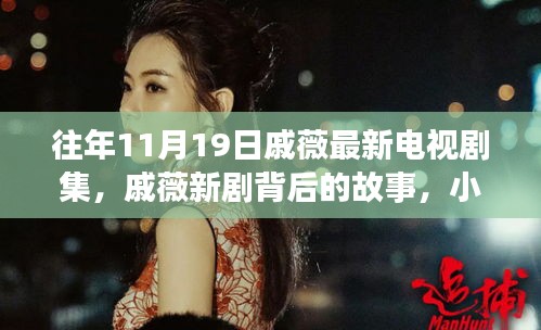 戚薇新劇探秘，背后故事與小巷深處的特色小店