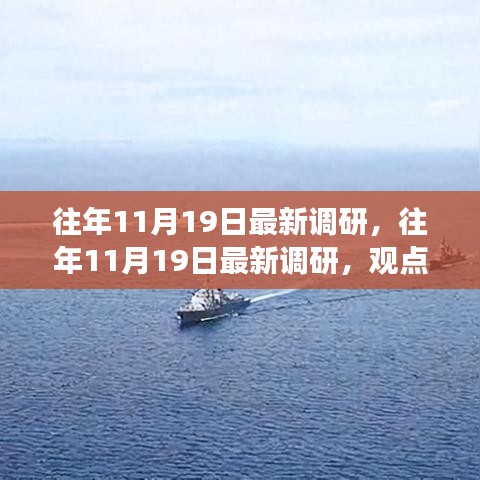 往年11月19日調(diào)研綜述，觀點(diǎn)闡述與立場(chǎng)分析