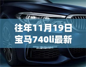 探秘寶馬秘境，揭秘寶馬740Li最新款獨(dú)特體驗(yàn)之旅，探尋小巷深處的駕駛樂趣！