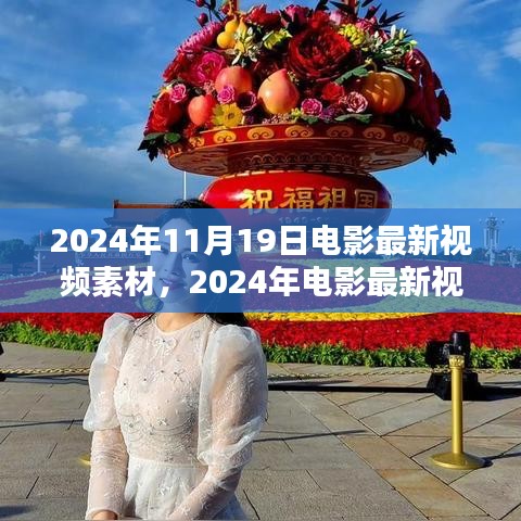 2024年電影最新視頻素材探討，素材利用與影響分析