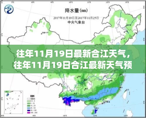 合江天氣預(yù)報(bào)，往年11月19日的天氣狀況及氣象分析回顧