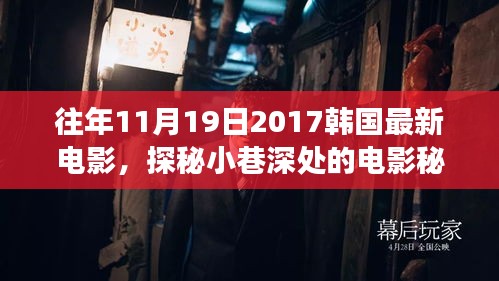 探秘時(shí)光角落，韓國電影秘境與特色小店揭秘（往年11月19日最新電影）