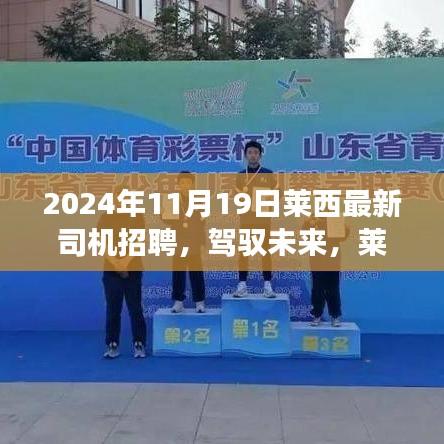 萊西最新司機(jī)招聘啟事，駕馭未來，開啟自信成就之路
