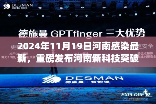 河南新科技突破引領(lǐng)健康革新之旅，最新感染數(shù)據(jù)與科技產(chǎn)品一覽