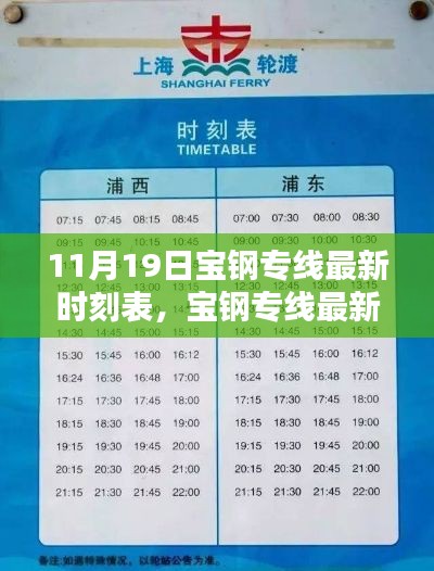 11月19日寶鋼專線全新時刻表發(fā)布，新服務(wù)時間一覽