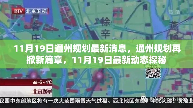 揭秘通州規(guī)劃新篇章，最新動態(tài)與消息速遞