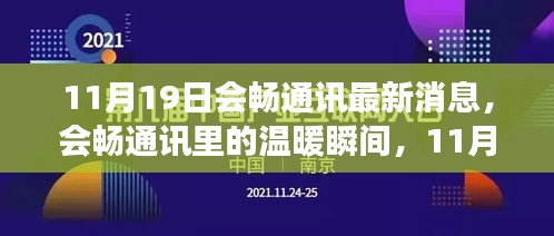 會暢通訊11月19日溫暖瞬間，趣事頻現(xiàn)的情感紐帶