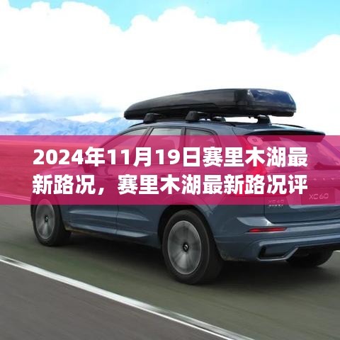 賽里木湖最新路況評(píng)測(cè)報(bào)告，深度解析周邊交通狀況與體驗(yàn)