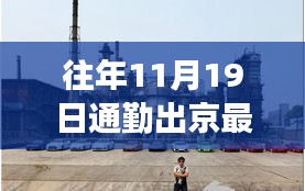 探秘京城小巷，揭秘11月19日通勤新規(guī)定下的隱秘美食與出行指南