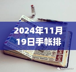 2024年11月19日手帳排版之旅，溫馨日常的排版新風(fēng)尚