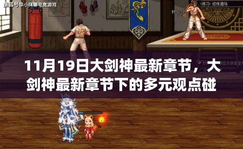 大劍神最新章節(jié)下的多元觀點碰撞與個人立場分析