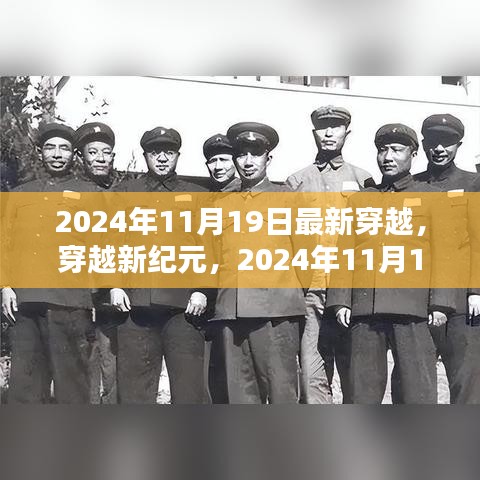 穿越新紀元，2024年11月19日穿越指南與步驟詳解