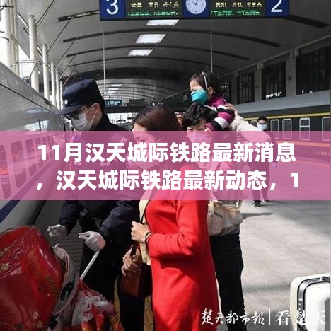 漢天城際鐵路最新動態(tài)解析，11月進(jìn)展全揭秘與跟進(jìn)指南