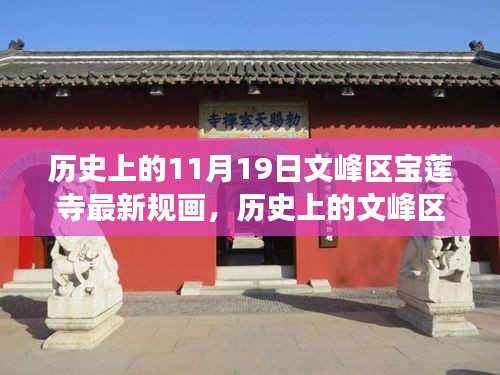 文峰區(qū)寶蓮寺11月19日最新規(guī)畫(huà)，歷史為基，現(xiàn)代發(fā)展煥新光暉