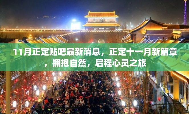 正定貼吧最新消息，十一月啟程心靈之旅，擁抱自然新篇章