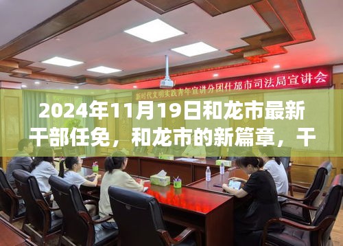 和龍市新篇章，干部任免背后的故事揭曉，展望未來(lái)的發(fā)展之路