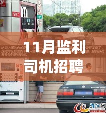 揭秘監(jiān)利司機(jī)招聘最新信息，小巷深處的駕駛?cè)瞬艑毑嘏c隱藏版特色小店探尋