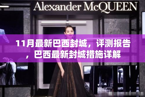 巴西最新封城措施詳解與評測報告，11月最新動態(tài)分析