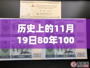 歷史上的11月19日，80年100元四連體紙幣最新收藏價(jià)值與價(jià)格