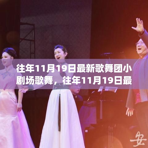 往年11月19日歌舞團(tuán)小劇場(chǎng)歌舞盛宴，從入門(mén)到精通的全方位體驗(yàn)攻略