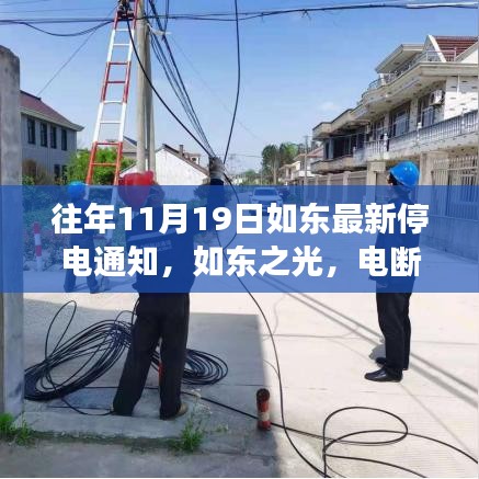 如東成長之際，變化中的停電通知與自信的燈塔點亮時刻