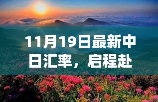 中日匯率最新動(dòng)態(tài)下的自然美景探索之旅