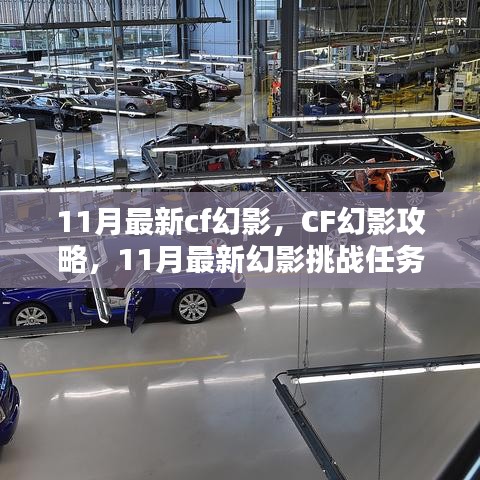 11月最新CF幻影挑戰(zhàn)任務(wù)全攻略，攻略、步驟指南一網(wǎng)打盡