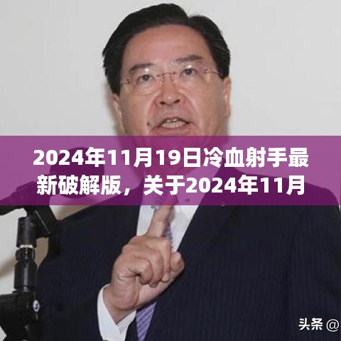 2024年11月19日冷血射手最新破解版測評與警示，游戲安全需謹(jǐn)慎