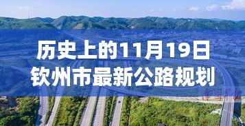 歷史上的11月19日欽州市公路規(guī)劃圖的華麗蛻變，擁抱變化，塑造未來(lái)之路。