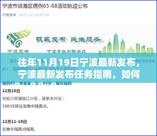 寧波最新任務(wù)指南發(fā)布，全方位指導(dǎo)初學(xué)者與進(jìn)階用戶完成某項任務(wù)或?qū)W習(xí)某項技能攻略