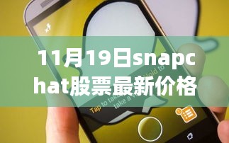 掌握股市動(dòng)態(tài)，Snapchat股票最新價(jià)格（11月19日）