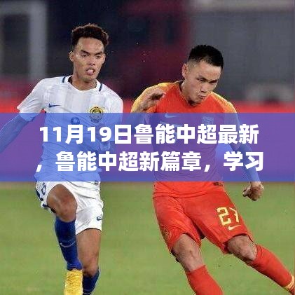 魯能中超新篇章，學(xué)習(xí)變化的力量，成就夢想之舞（11月19日最新動(dòng)態(tài)）