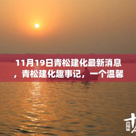 青松建化秋日趣事記，溫馨時(shí)光與友共度